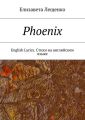 Phoenix. English Lyrics.   