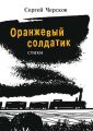 Оранжевый солдатик. Стихи