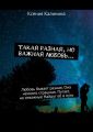 Такая разная, но важная любовь… Любовь бывает разная, Она немного страшная. Пугает, но отважные Найдут её в пути