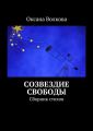 Созвездие свободы. Сборник стихов