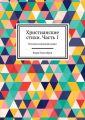 Христианские стихи. Часть 1. Поэзия исцеления души