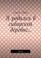 Я родился в сибирской деревне… Стихи