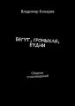 Бегут, громыхая, будни. Сборник стихотворений