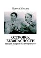 Островок безопасности. Выпуск 3 серии «Стихи гуськом»