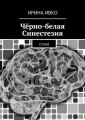 Чёрно-белая Синестезия. Стихи