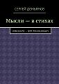 Мысли – в стихах. Избранное – для понимающих