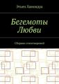 Бегемоты Любви. Сборник стихотворений