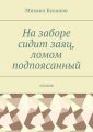 На заборе сидит заяц, ломом подпоясанный. Поэзия На заборе сидит заяц, ломом подпоясанный. Поэзия