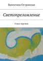 Светопреломление. Стихи-картины