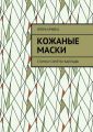 Кожаные маски. Стансы