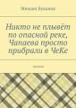 Никто не плывёт по опасной реке, Чапаева просто прибрали в ЧеКе. Поэзия