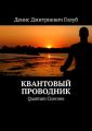 Квантовый проводник. Quantum Cicerone