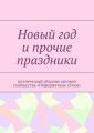 Новый год и прочие праздники. Поэтический сборник авторов сообщества «Неформатные стихи»