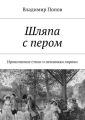 Шляпа с пером. Иронические стихи и немножко лирики