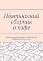 Поэтический сборник о кофе. Произведения авторов сообщества «Неформатные стихи»