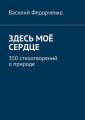 Здесь моё сердце. 350 стихотворений о природе