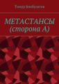 Метастансы (сторона А)