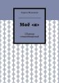 Моё «я». Сборник стихотворений