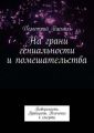 На грани гениальности и помешательства. Поверхность. Принципы. Влечение к смерти