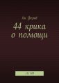 44 крика о помощи. A.11.09