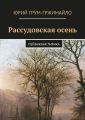 Рассудовская осень. Пейзажная лирика