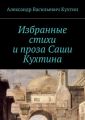 Избранные стихи и проза Саши Кухтина