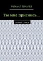 Ты мне приснись… Сборник стихов