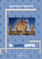 На задних дворах. Проекции: №7