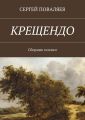 Крещендо. Сборник поэзии