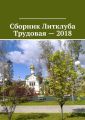 Сборник Литклуба Трудовая – 2018