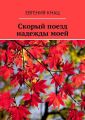 Скорый поезд надежды моей