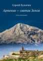 Армения – святая Земля. Стихи об Армении