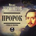 Пророк. Стихи и поэмы