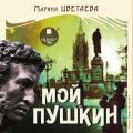 Мой Пушкин Мой Пушкин