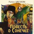 Повесть о Сонечке Повесть о Сонечке