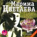 Тебе – через сто лет. Стихотворения и поэмы Тебе – через сто лет. Стихотворения и поэмы