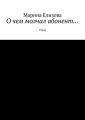 О чем молчал абонент… Стихи