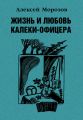 Жизнь и любовь калеки-офицера