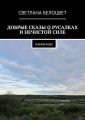 ДОБРЫЕ СКАЗЫ О РУСАЛКАХ И НЕЧИСТОЙ СИЛЕ. ИЗБРАННОЕ