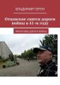 Отцовские снятся дороги войны в 41-м году. Фронтовые дороги войны Отцовские снятся дороги войны в 41-м году. Фронтовые дороги войны
