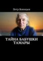 Тайна бабушки Тамары