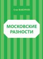 Московские разности (сборник)