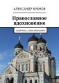 Православное вдохновение. Сборник стихотворений