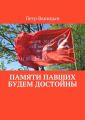 Памяти павших будем достойны