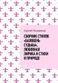 Сборник стихов «Баловень судьбы», любовная лирика и стихи о природе