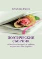 Поэтический сборник. «Мне близки горечь и любовь, и сумасшедшие дороги»