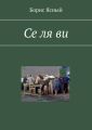 Се ля ви
