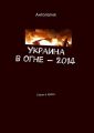 Украина в огне – 2014. Стихи и проза