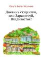 Дневник студентки, или Здравствуй, Владивосток!