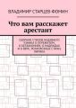 Что вам расскажет арестант